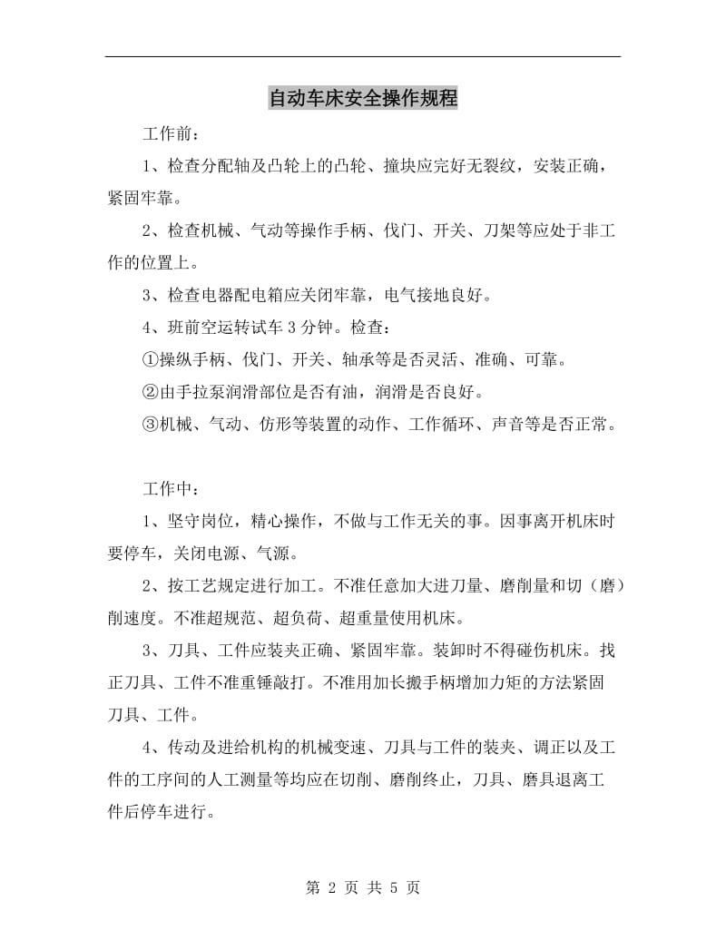 自动车床安全操作规程.doc_第2页