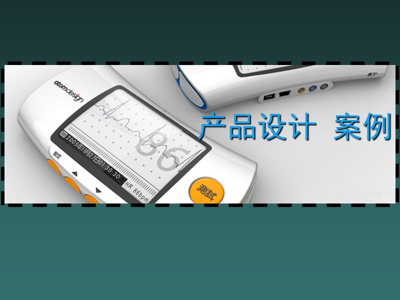 《产品设计案例》PPT课件.ppt_第1页