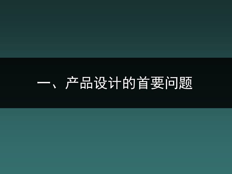 《产品设计案例》PPT课件.ppt_第2页