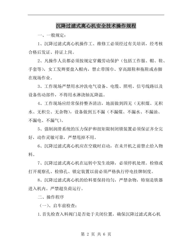 沉降过滤式离心机安全技术操作规程.doc_第2页