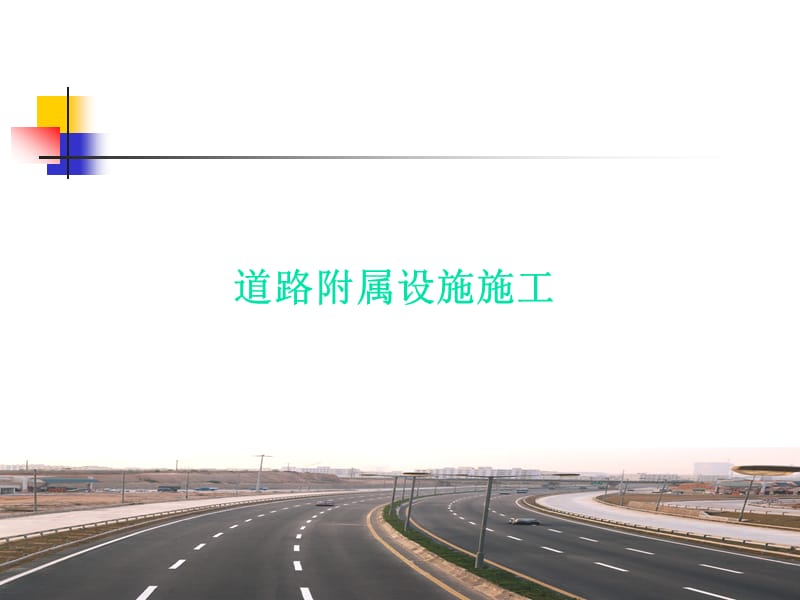 道路附属设施施工.ppt_第1页