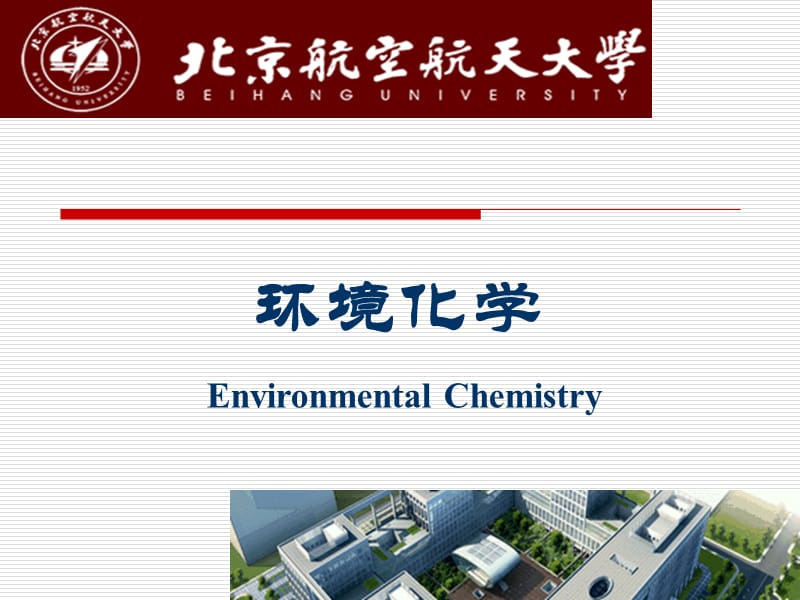 《水环境化学全》PPT课件.ppt_第1页