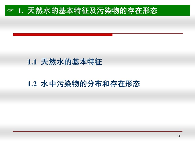 《水环境化学全》PPT课件.ppt_第3页