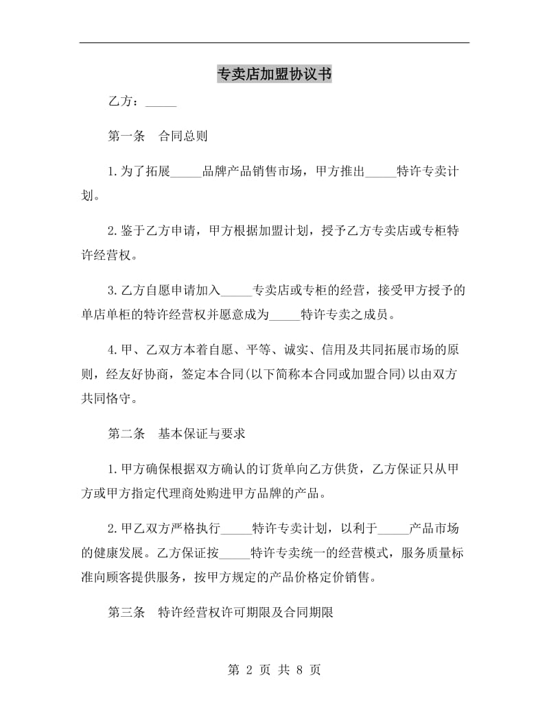 [合同协议]专卖店加盟协议书.doc_第2页