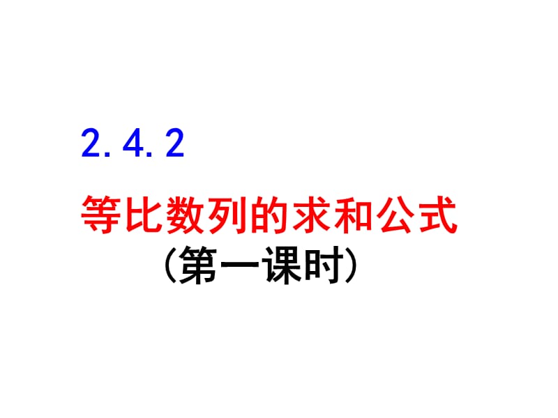 等比数列求和公式.ppt_第1页