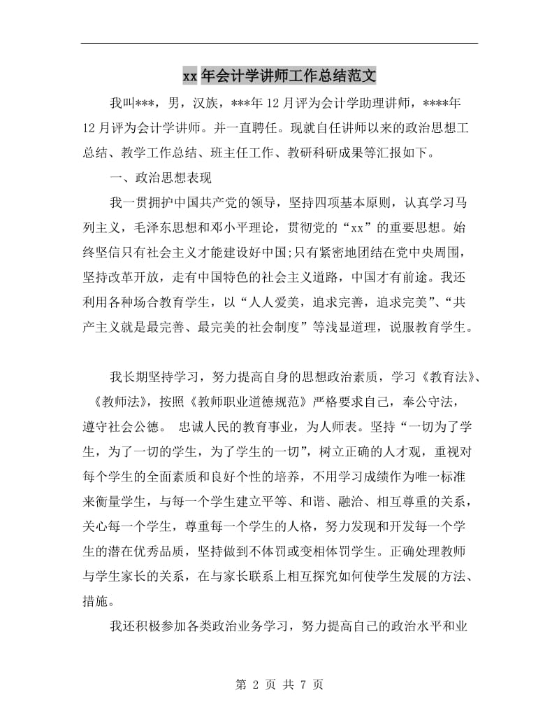 xx年会计学讲师工作总结范文.doc_第2页