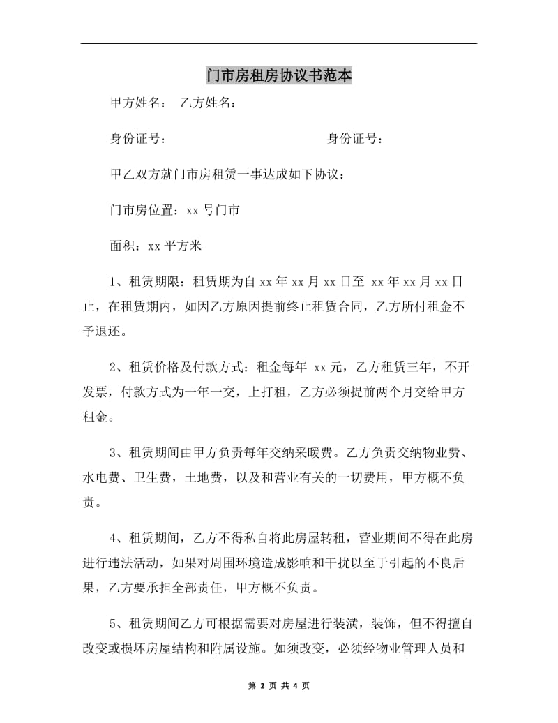 门市房租房协议书范本A.doc_第2页