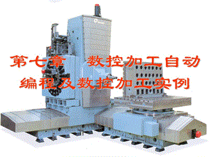 數(shù)控加工自動(dòng)編程與數(shù)控加工實(shí)例.ppt