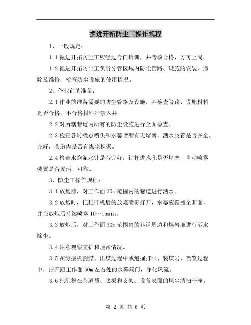 掘进开拓防尘工操作规程.doc_第2页