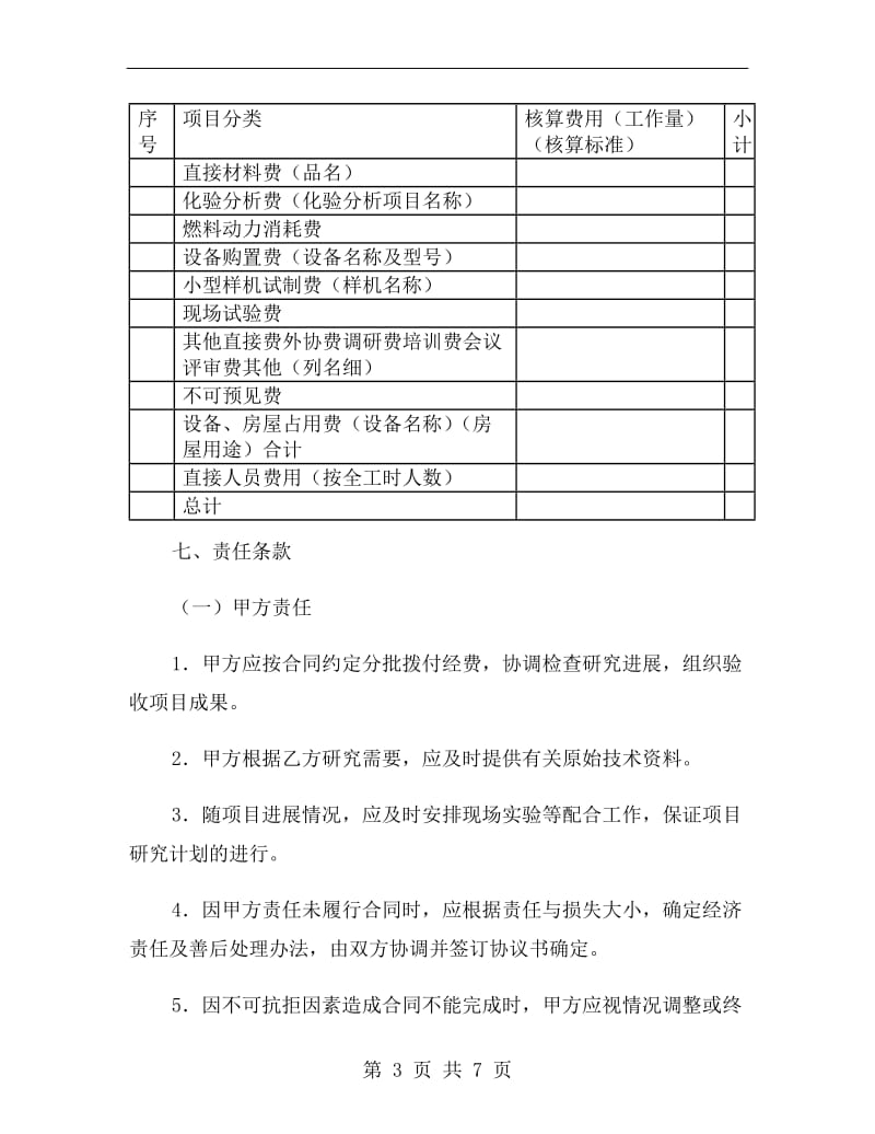 科学研究与技术开发项目委托合同.doc_第3页