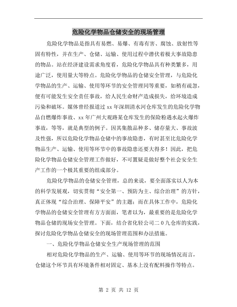 危险化学物品仓储安全的现场管理.doc_第2页