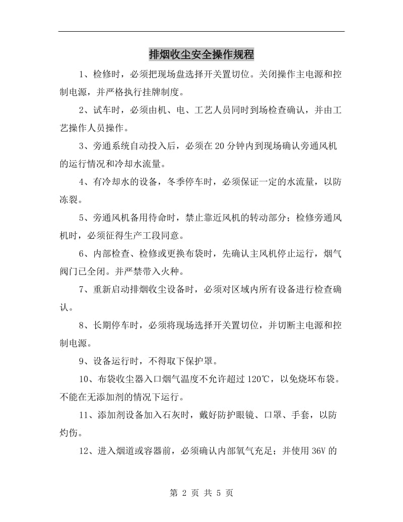 排烟收尘安全操作规程.doc_第2页