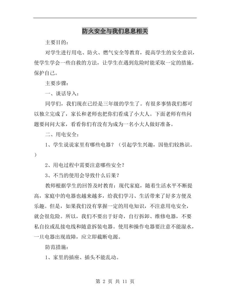 防火安全与我们息息相关.doc_第2页