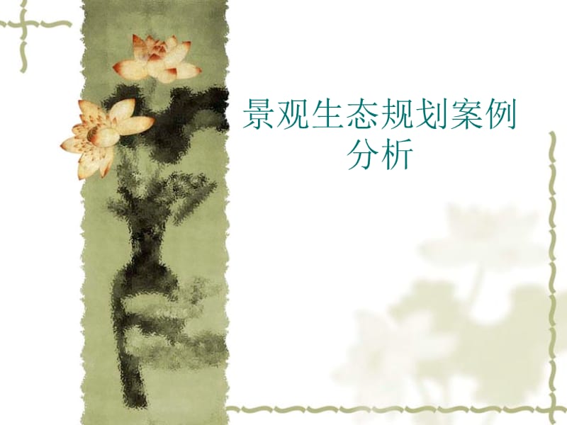 景观生态规划案例分析.ppt_第1页