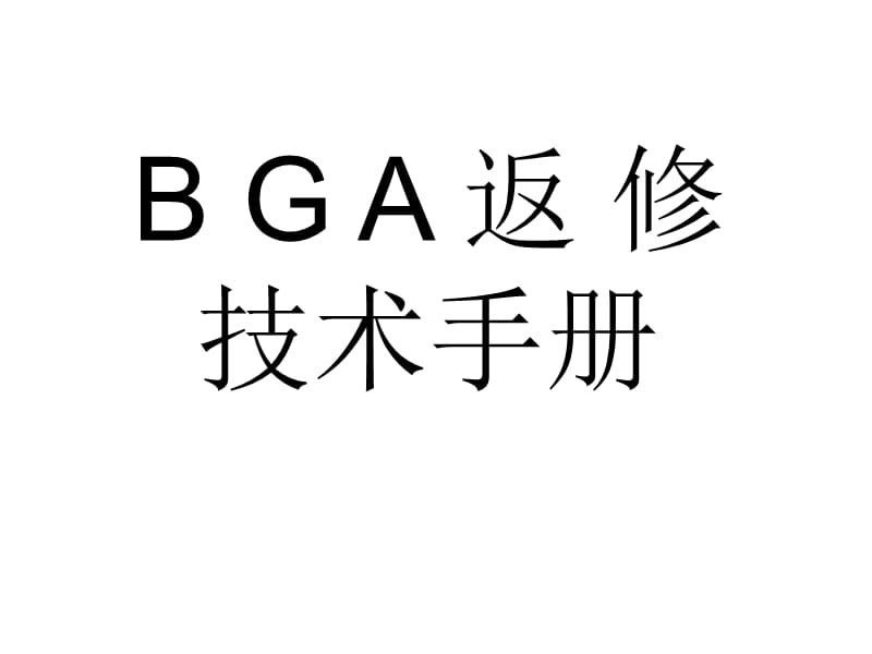 BGA维修技术手册.ppt_第1页