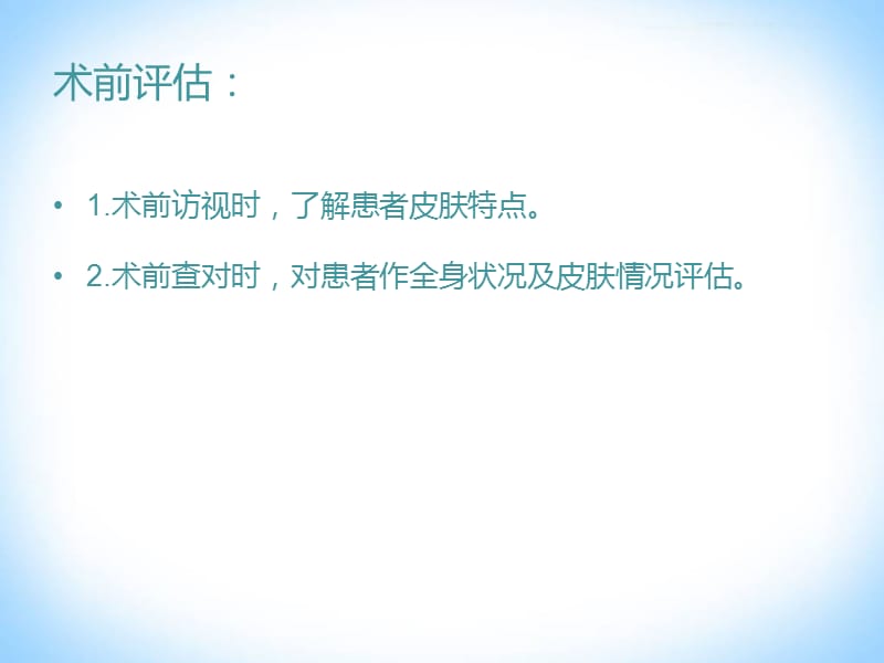 手术室患者的皮肤护理要点.ppt_第2页