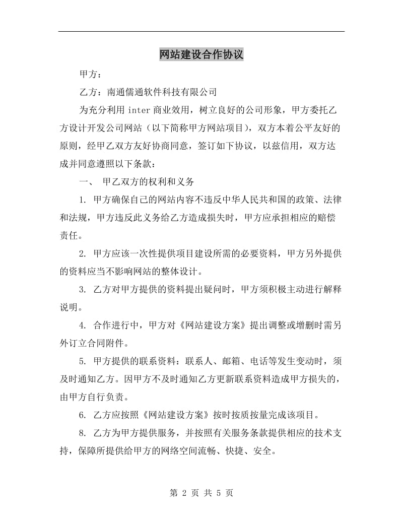 [合同协议]网站建设合作协议.doc_第2页