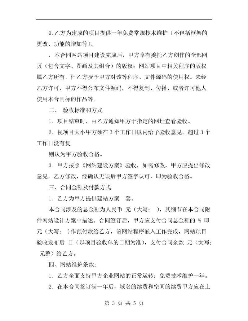 [合同协议]网站建设合作协议.doc_第3页