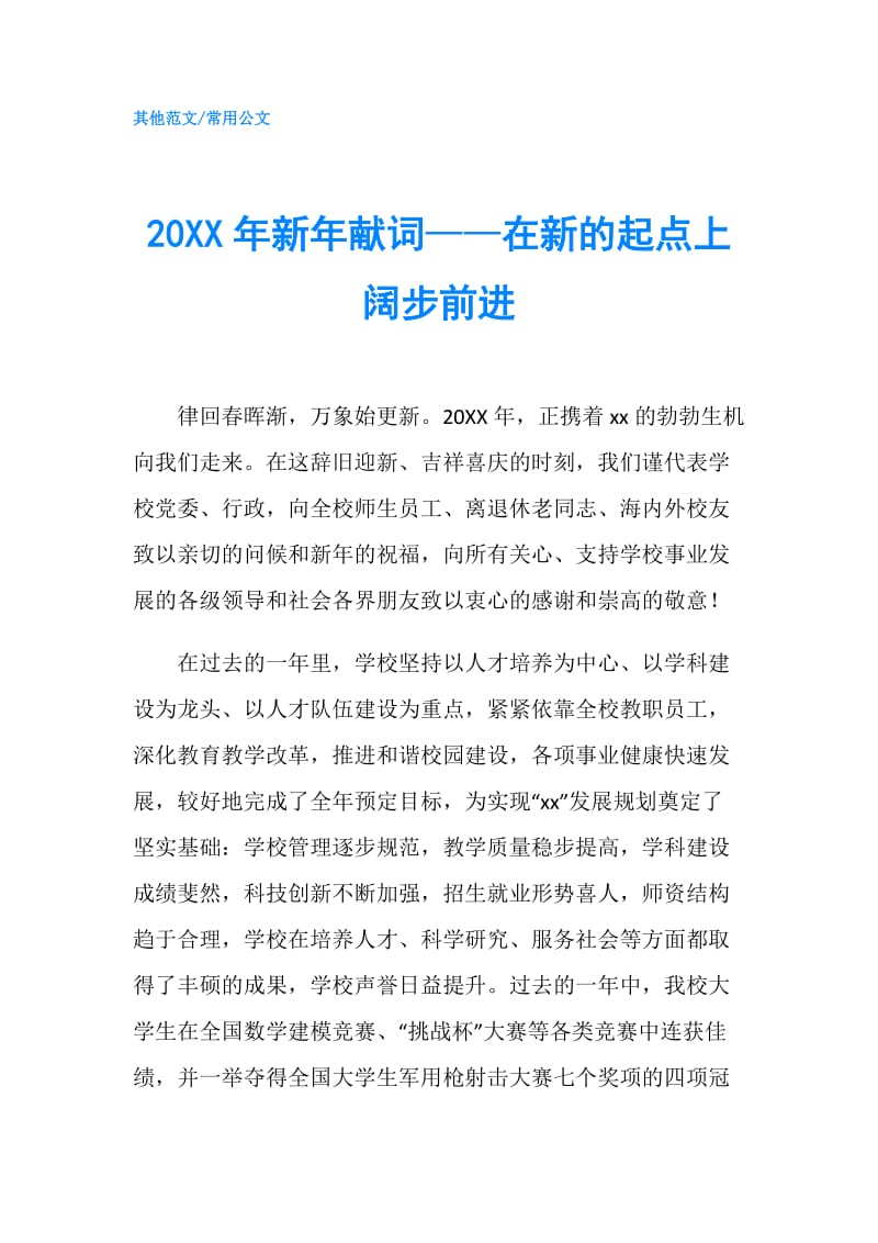 20XX年新年献词——在新的起点上阔步前进.doc_第1页