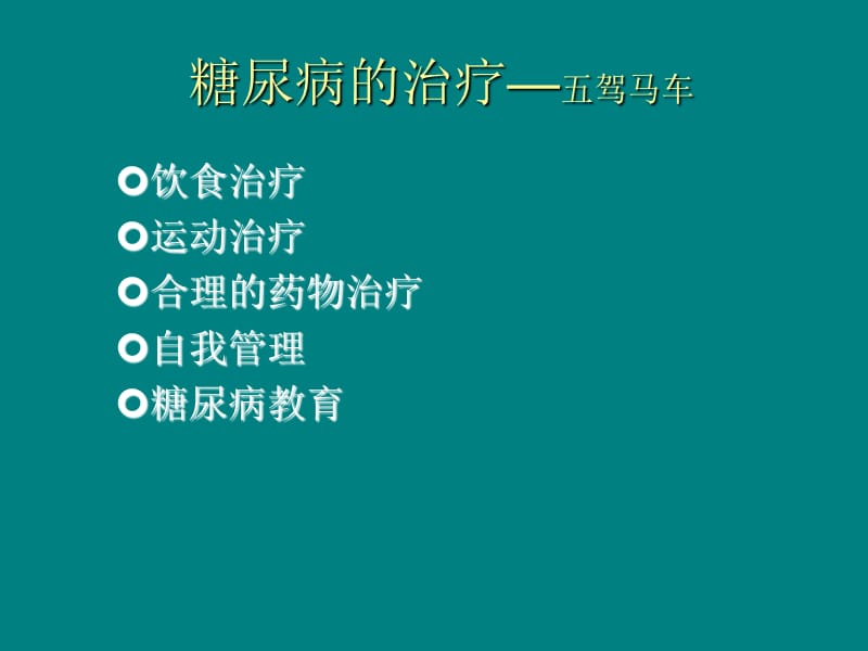 糖尿病健康讲座_第1页