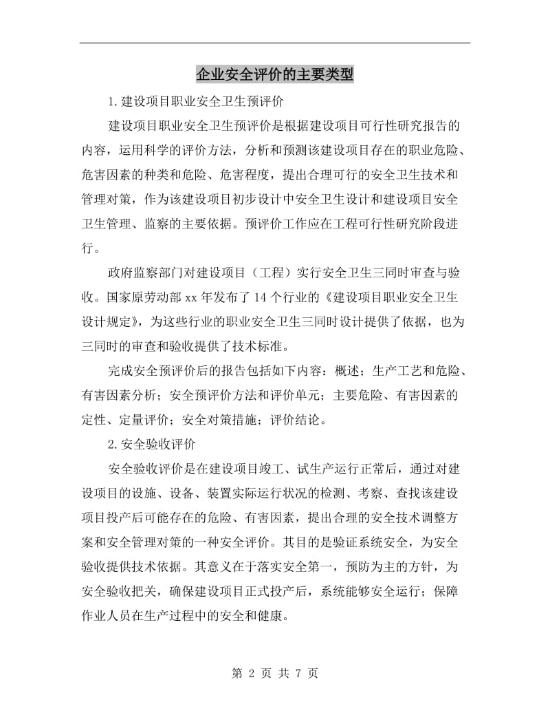 企业安全评价的主要类型.doc_第2页