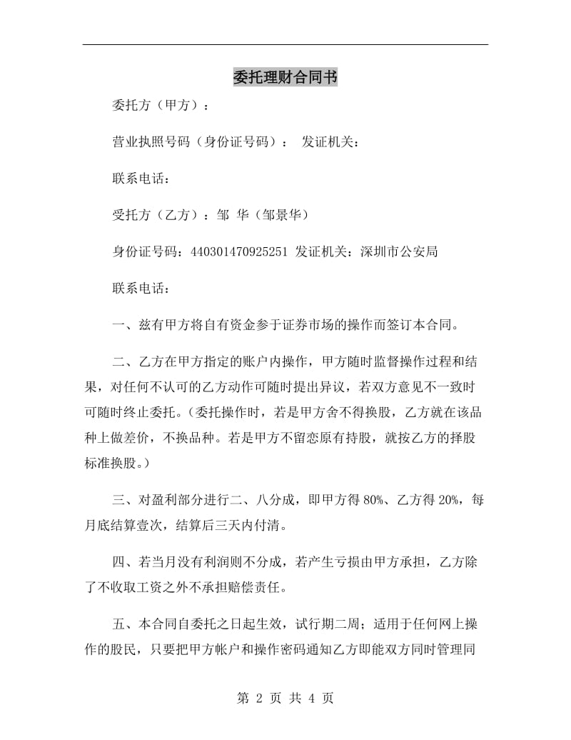 [合同协议]委托理财合同书.doc_第2页