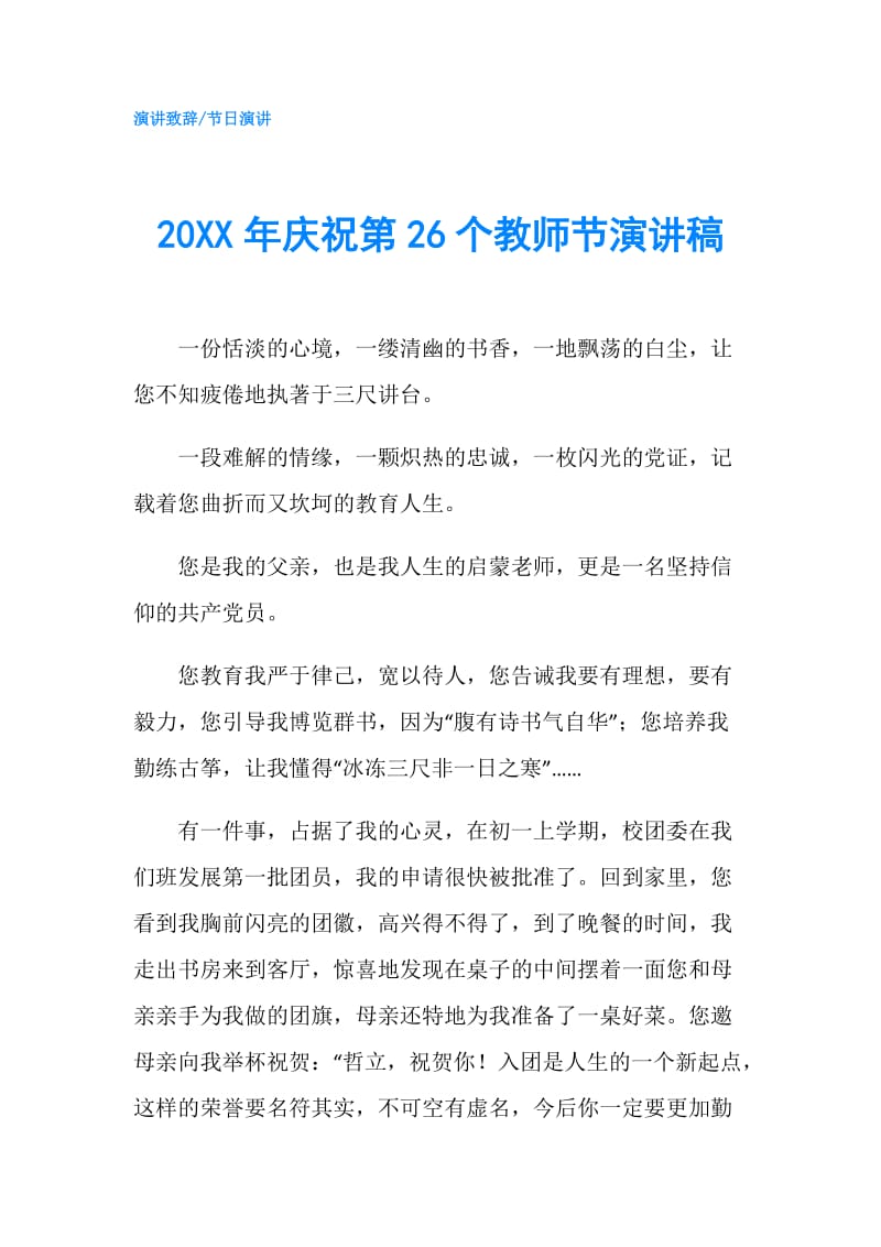 20XX年庆祝第26个教师节演讲稿.doc_第1页