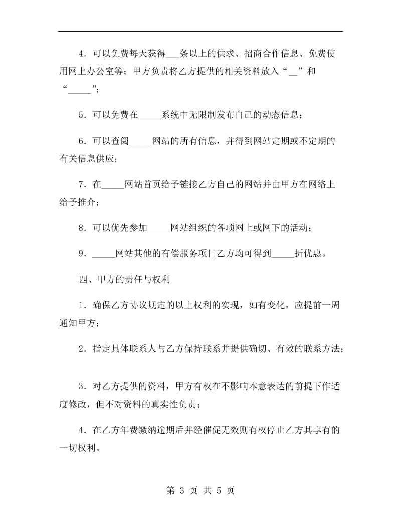 网站企业会员协议书2019专业版.doc_第3页