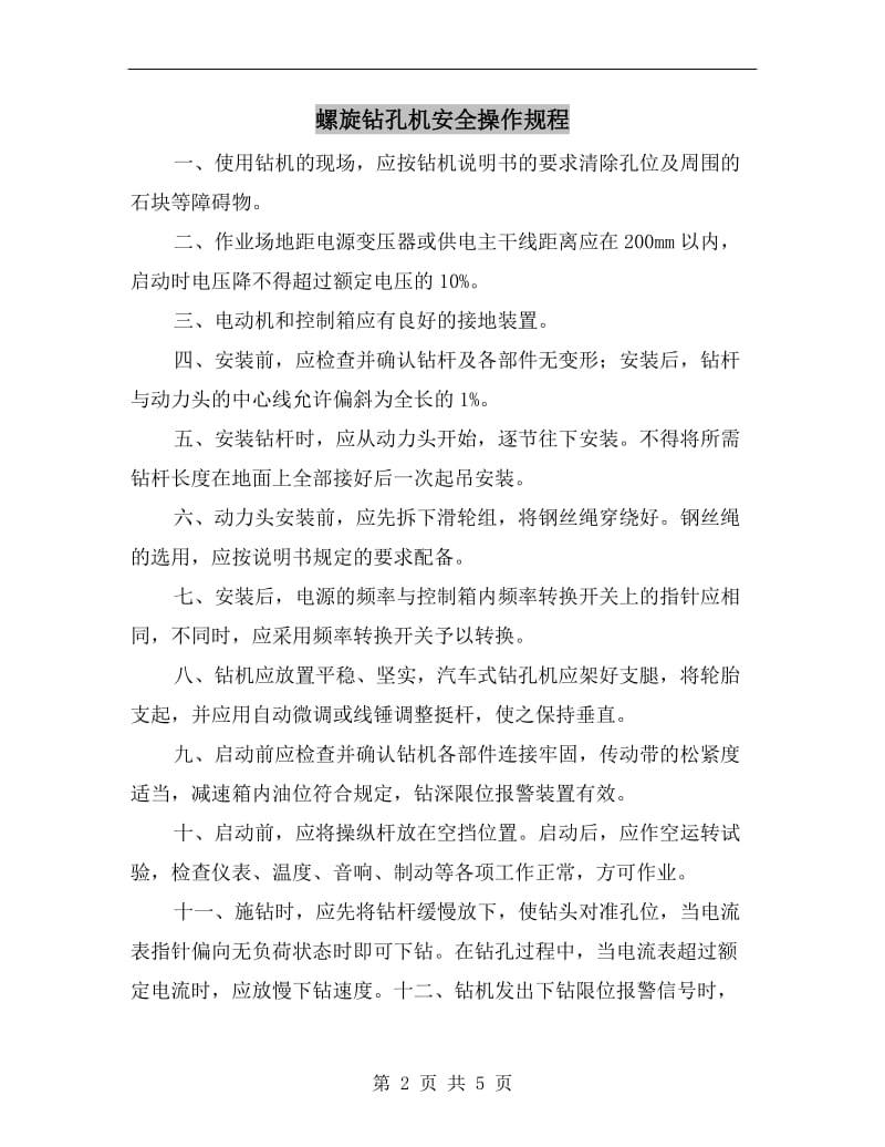 螺旋钻孔机安全操作规程.doc_第2页