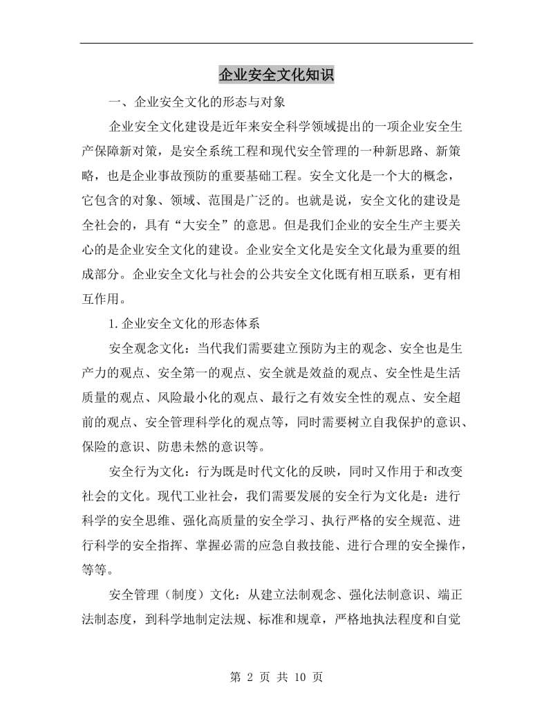 企业安全文化知识.doc_第2页