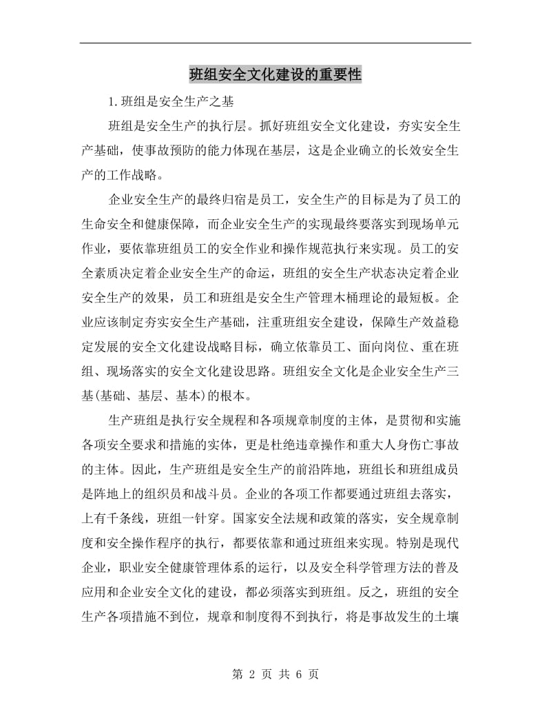 班组安全文化建设的重要性.doc_第2页