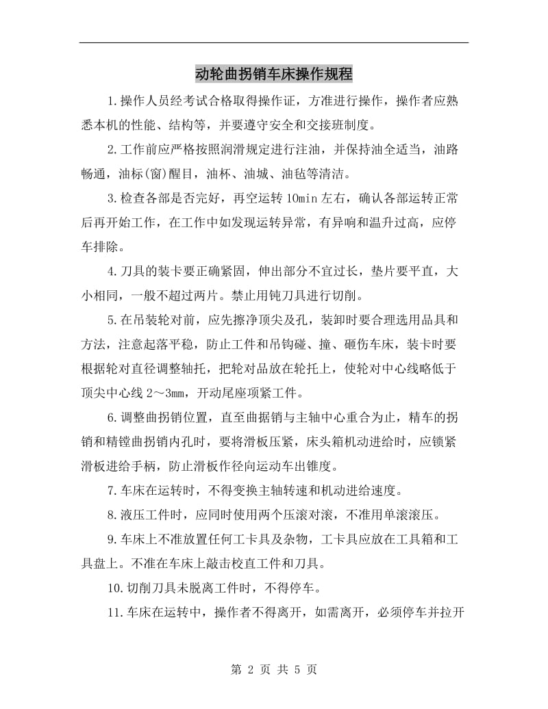 动轮曲拐销车床操作规程.doc_第2页