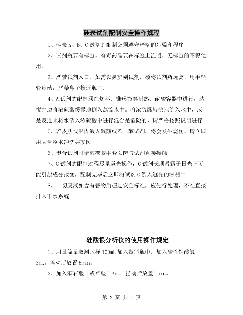 硅表试剂配制安全操作规程.doc_第2页