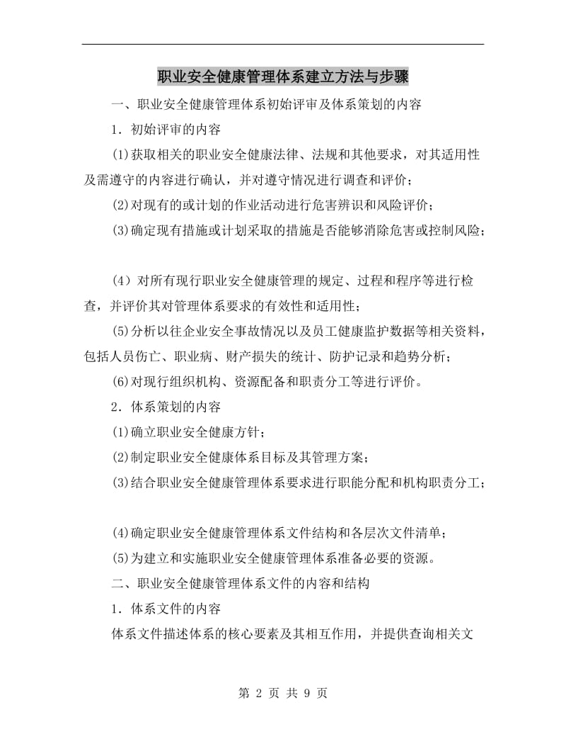 职业安全健康管理体系建立方法与步骤.doc_第2页