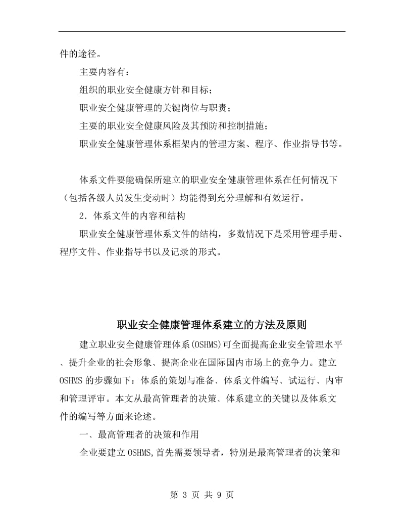 职业安全健康管理体系建立方法与步骤.doc_第3页