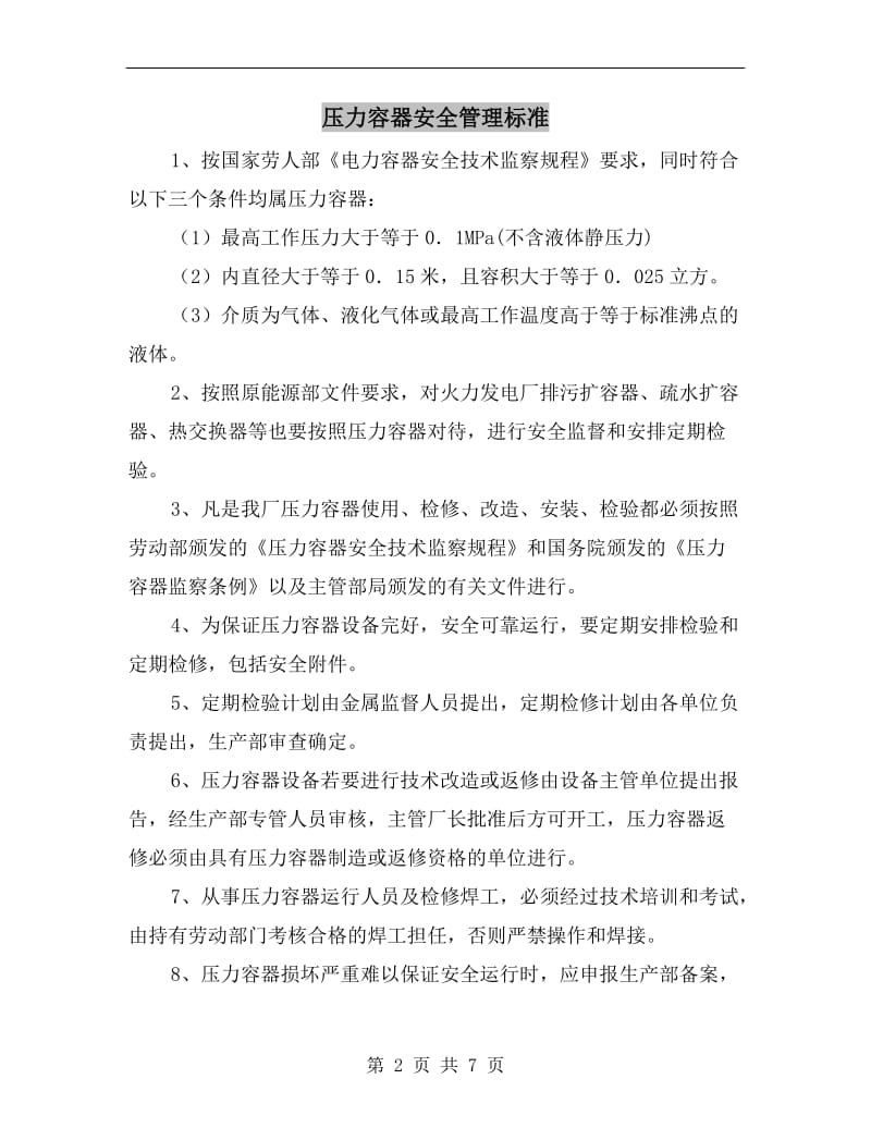 压力容器安全管理标准.doc_第2页