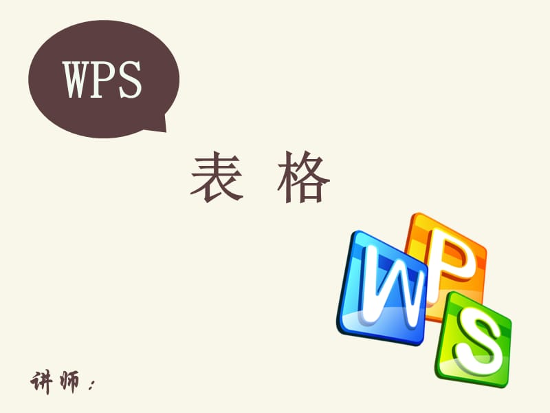 《wps表格培训》PPT课件.ppt_第1页