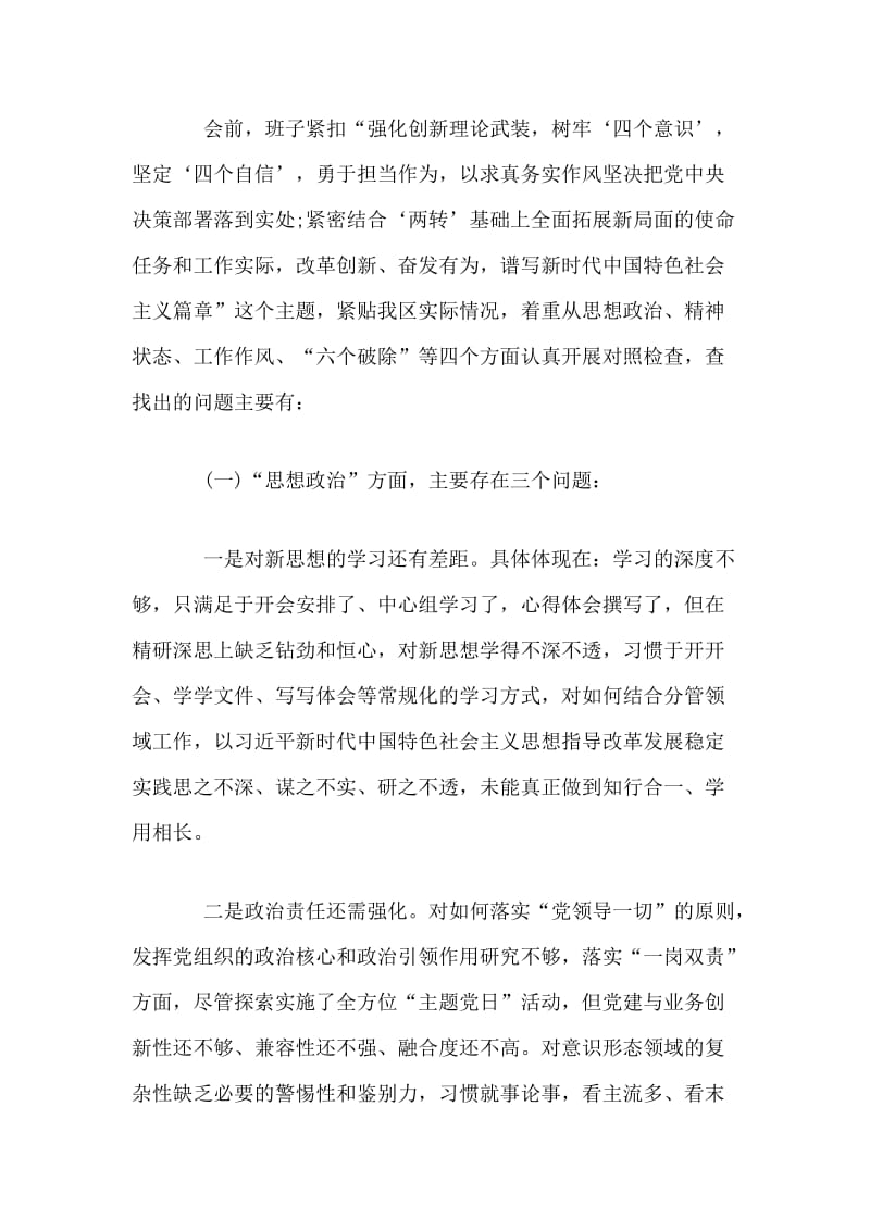 某区委常委班子组织生活会对照检查材料_第3页