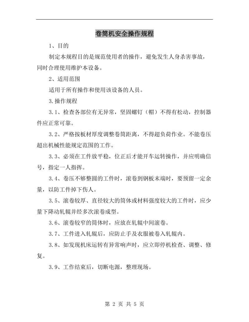 卷筒机安全操作规程.doc_第2页