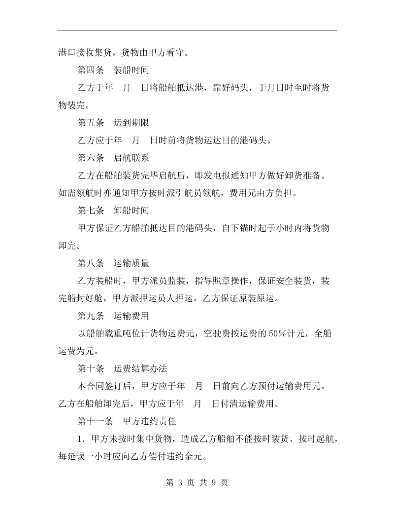 [合同协议]包船运输合同.doc_第3页