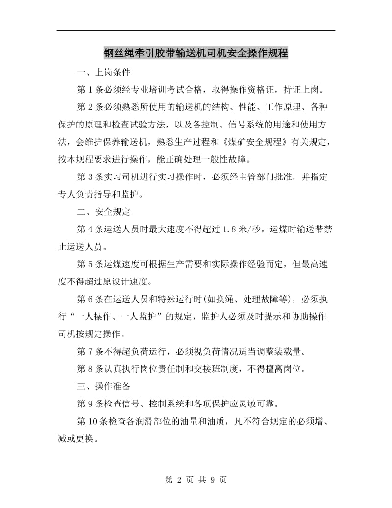 钢丝绳牵引胶带输送机司机安全操作规程.doc_第2页