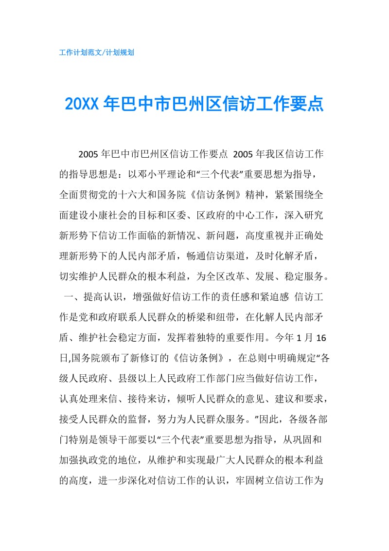 20XX年巴中市巴州区信访工作要点.doc_第1页