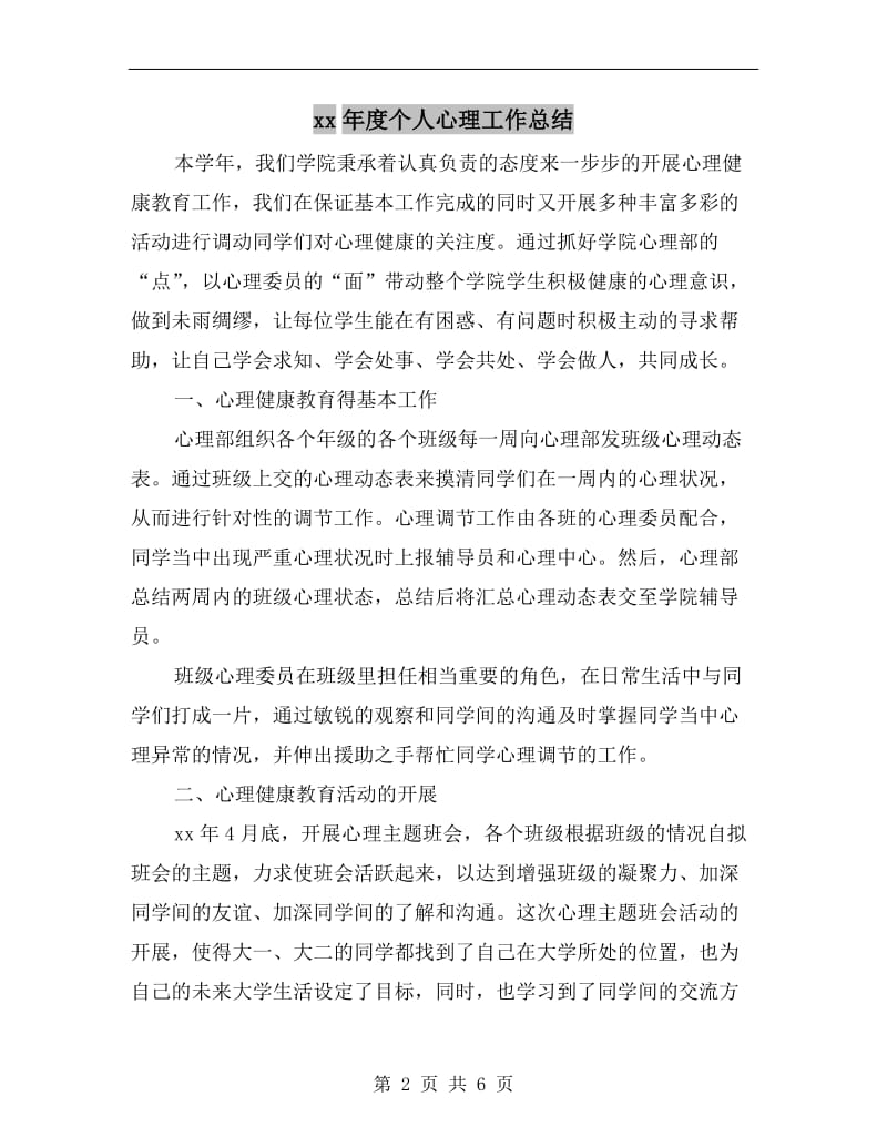 xx年度个人心理工作总结.doc_第2页