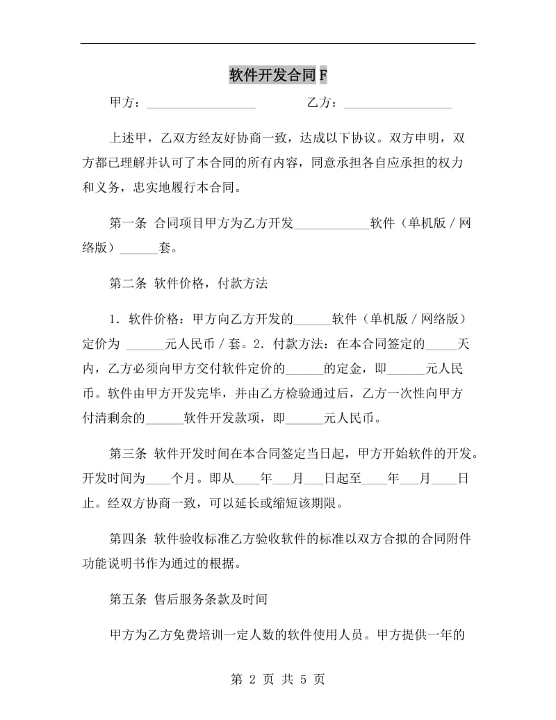 软件开发合同F.doc_第2页