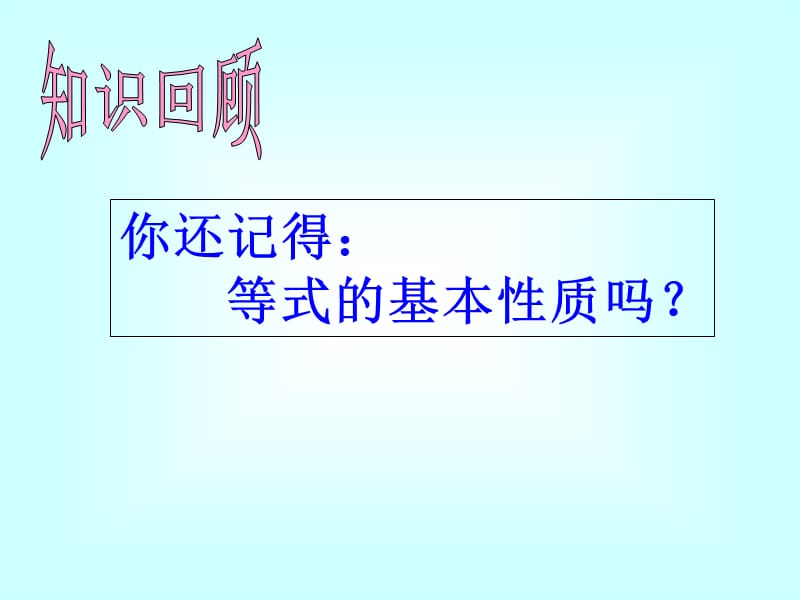 《不等式的基本性质》课件新.ppt_第2页