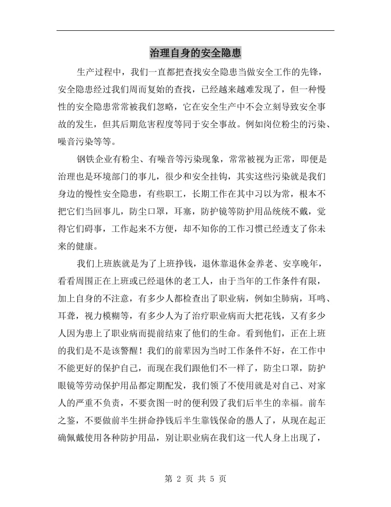 治理自身的安全隐患.doc_第2页