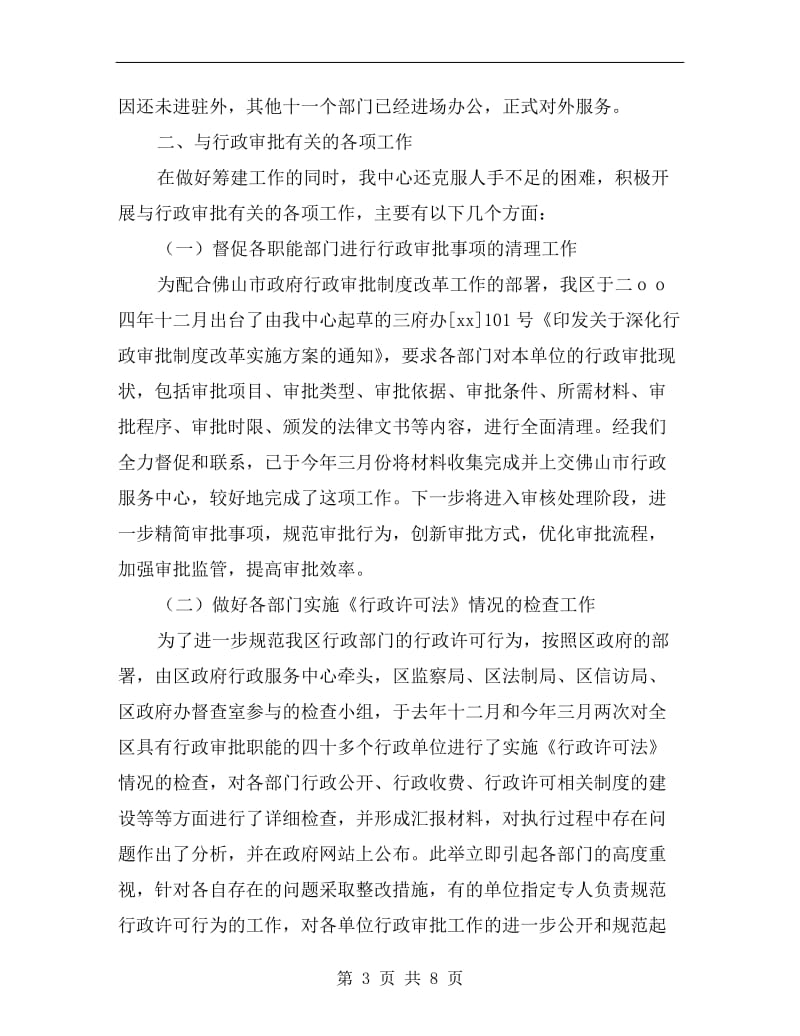 xx年行政服务中心上半年工作小结.doc_第3页