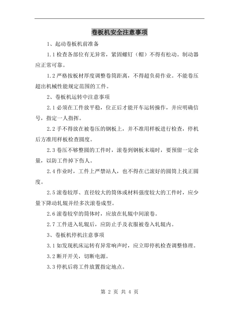 卷板机安全注意事项.doc_第2页