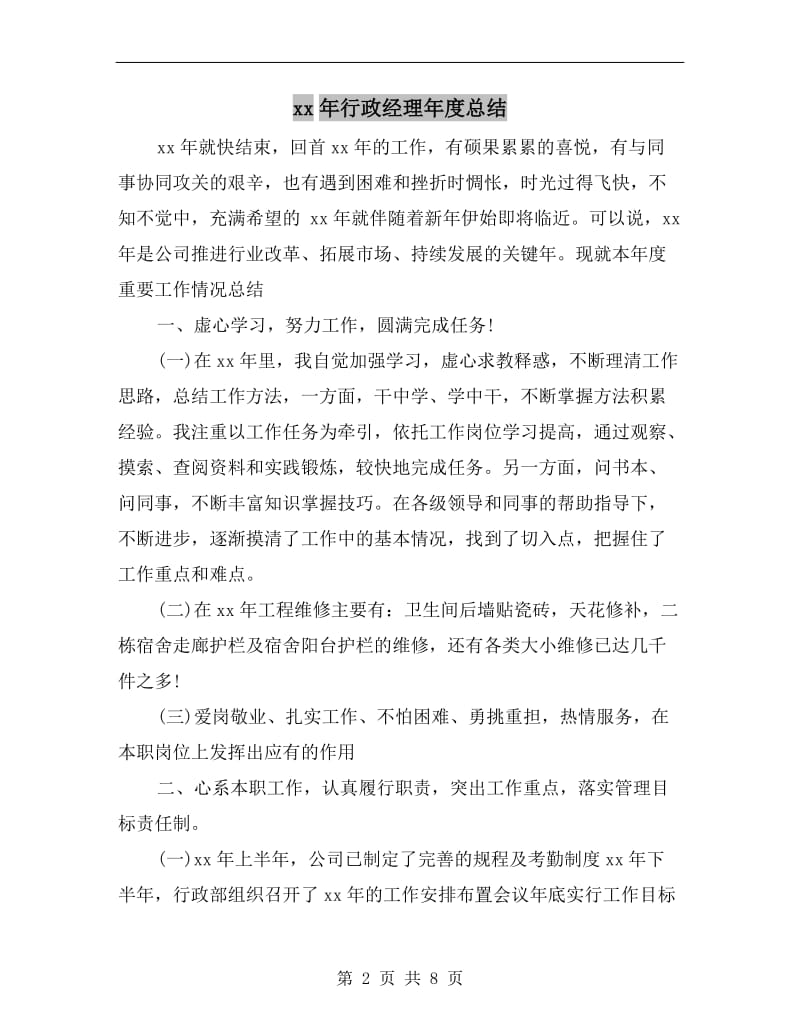 xx年行政经理年度总结.doc_第2页