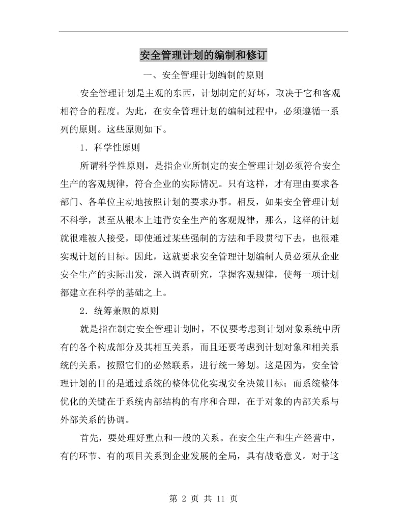 安全管理计划的编制和修订.doc_第2页